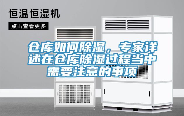 倉(cāng)庫(kù)如何除濕，專家詳述在倉(cāng)庫(kù)除濕過(guò)程當(dāng)中需要注意的事項(xiàng)