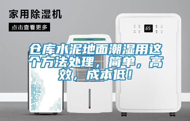 倉庫水泥地面潮濕用這個方法處理，簡單，高效，成本低！