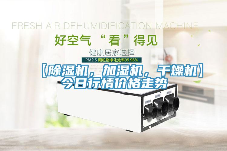 【除濕機，加濕機，干燥機】今日行情價格走勢