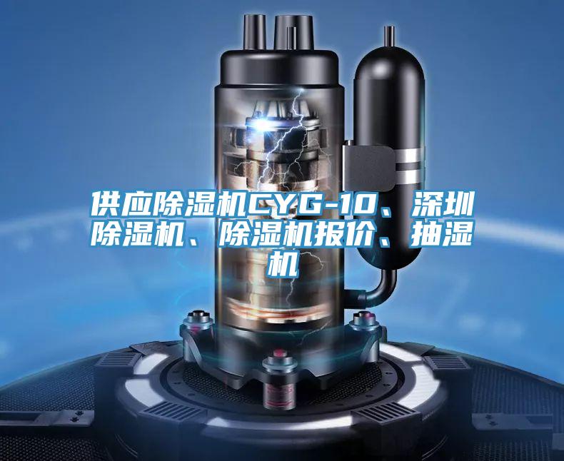 供應(yīng)除濕機(jī)CYG-10、深圳除濕機(jī)、除濕機(jī)報(bào)價(jià)、抽濕機(jī)
