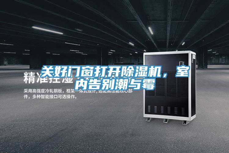 關(guān)好門窗打開除濕機，室內(nèi)告別潮與霉