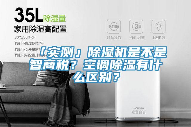 「實(shí)測(cè)」除濕機(jī)是不是智商稅？空調(diào)除濕有什么區(qū)別？