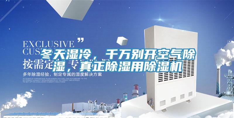 冬天濕冷，千萬別開空氣除濕，真正除濕用除濕機