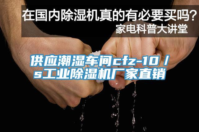 供應(yīng)潮濕車(chē)間cfz-10／s工業(yè)除濕機(jī)廠家直銷(xiāo)