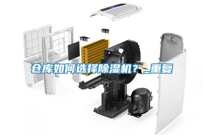 倉(cāng)庫(kù)如何選擇除濕機(jī)？_重復(fù)