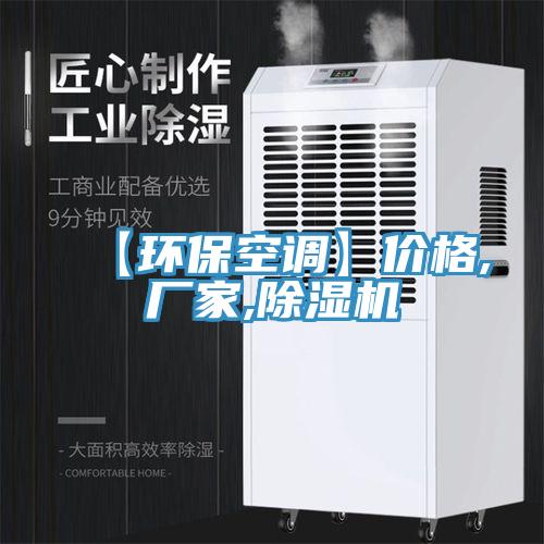 【環(huán)?？照{】價格,廠家,除濕機