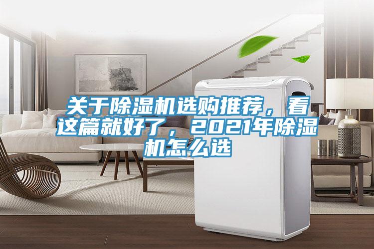 關(guān)于除濕機選購?fù)扑]，看這篇就好了，2021年除濕機怎么選