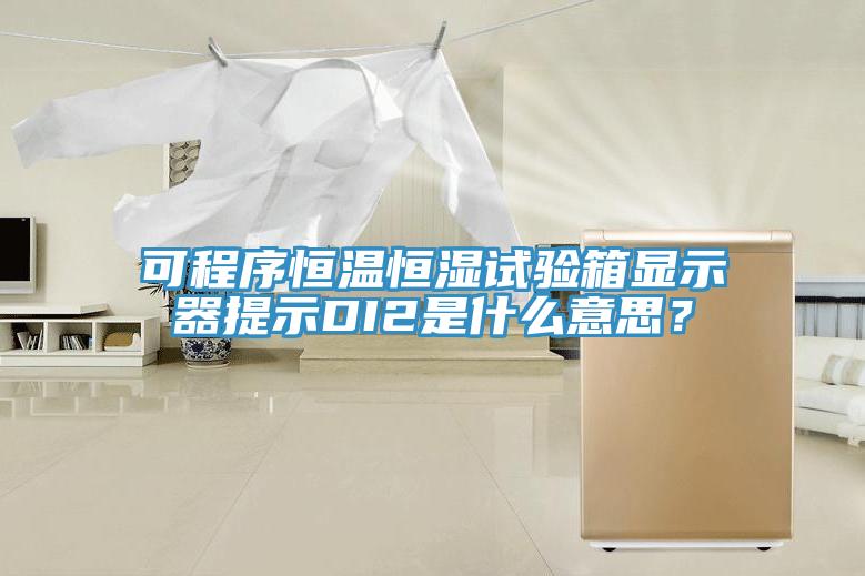 可程序恒溫恒濕試驗箱顯示器提示DI2是什么意思？