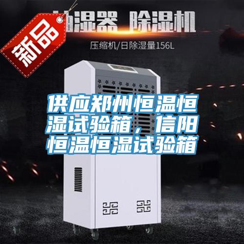 供應鄭州恒溫恒濕試驗箱，信陽恒溫恒濕試驗箱