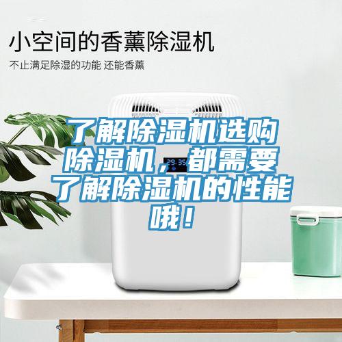 了解除濕機(jī)選購(gòu)除濕機(jī)，都需要了解除濕機(jī)的性能哦！