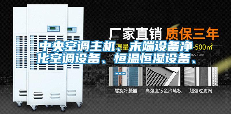 中央空調(diào)主機(jī)、末端設(shè)備凈化空調(diào)設(shè)備、恒溫恒濕設(shè)備、 ...