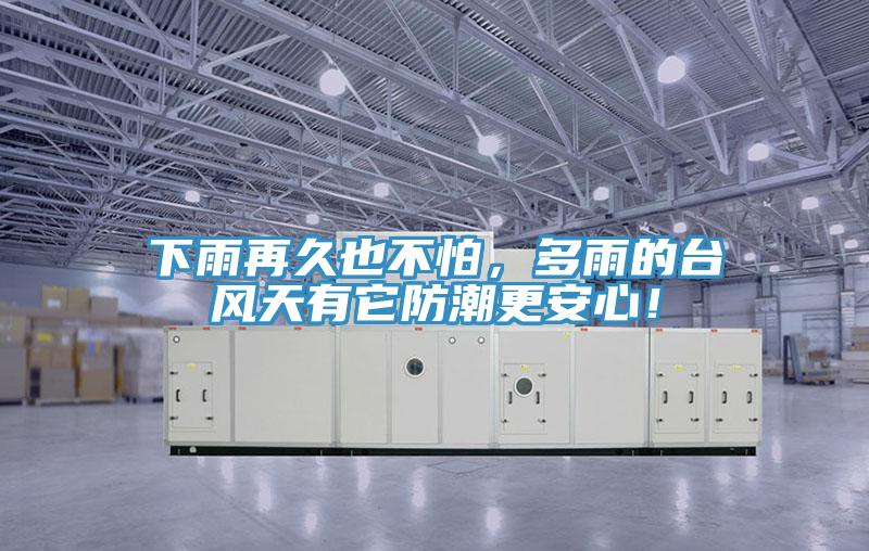 下雨再久也不怕，多雨的臺(tái)風(fēng)天有它防潮更安心！