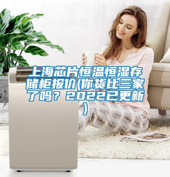 上海芯片恒溫恒濕存儲(chǔ)柜報(bào)價(jià)(你貨比三家了嗎？2022已更新)