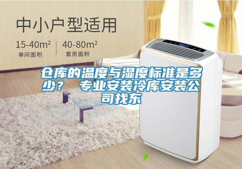 倉庫的溫度與濕度標(biāo)準(zhǔn)是多少？ 專業(yè)安裝冷庫安裝公司找東