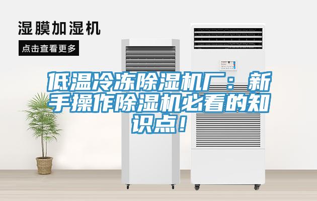 低溫冷凍除濕機(jī)廠：新手操作除濕機(jī)必看的知識點(diǎn)！