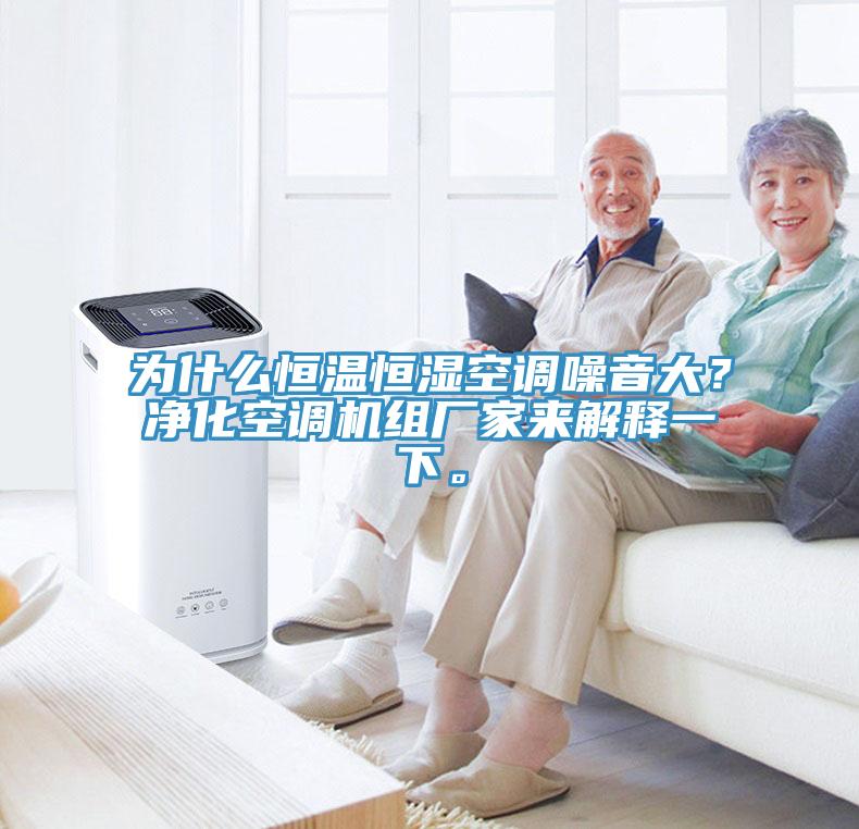 為什么恒溫恒濕空調(diào)噪音大？凈化空調(diào)機組廠家來解釋一下。