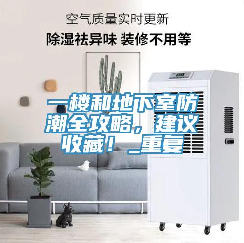 一樓和地下室防潮全攻略，建議收藏！_重復(fù)