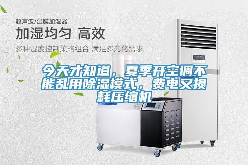 今天才知道，夏季開空調(diào)不能亂用除濕模式，費電又損耗壓縮機