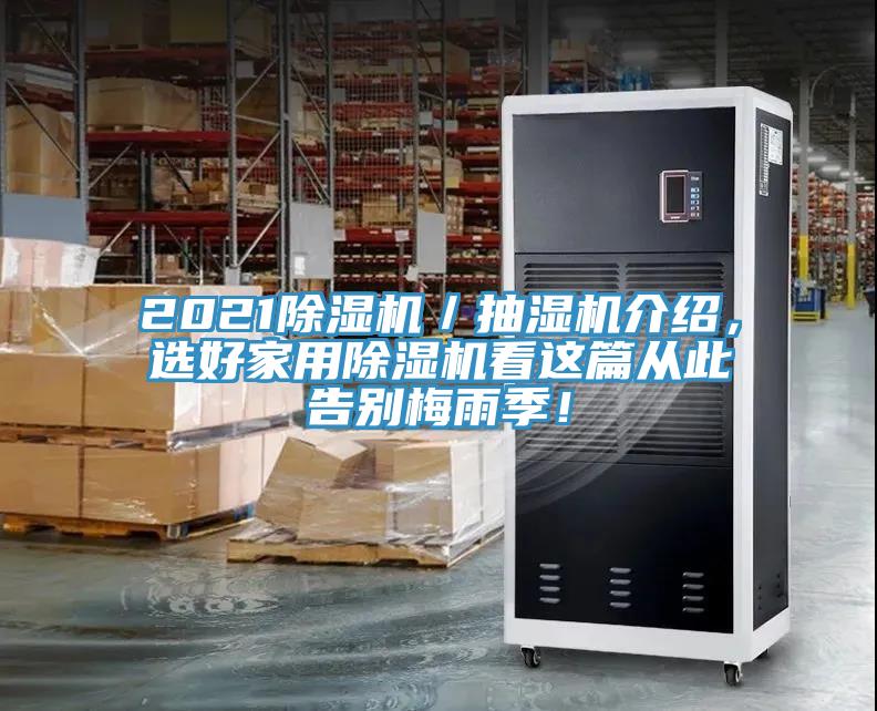 2021除濕機(jī)／抽濕機(jī)介紹，選好家用除濕機(jī)看這篇從此告別梅雨季！