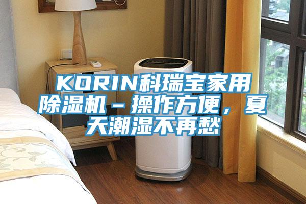 KORIN科瑞寶家用除濕機–操作方便，夏天潮濕不再愁