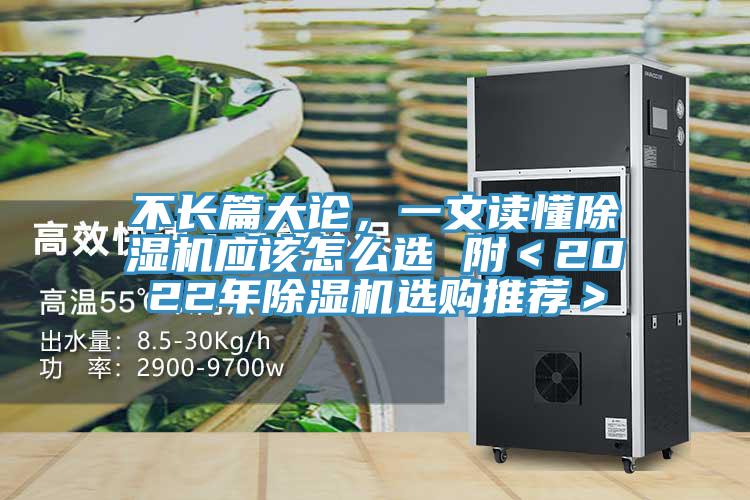 不長篇大論，一文讀懂除濕機應(yīng)該怎么選 附＜2022年除濕機選購?fù)扑]＞