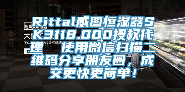 Rittal威圖恒濕器SK3118.000授權代理  使用微信掃描二維碼分享朋友圈，成交更快更簡單！