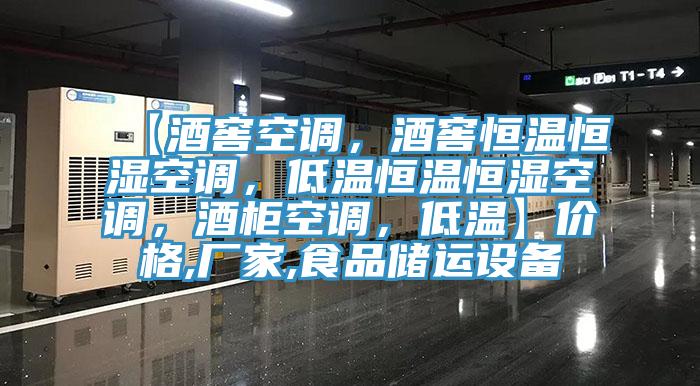 【酒窖空調(diào)，酒窖恒溫恒濕空調(diào)，低溫恒溫恒濕空調(diào)，酒柜空調(diào)，低溫】價(jià)格,廠家,食品儲(chǔ)運(yùn)設(shè)備