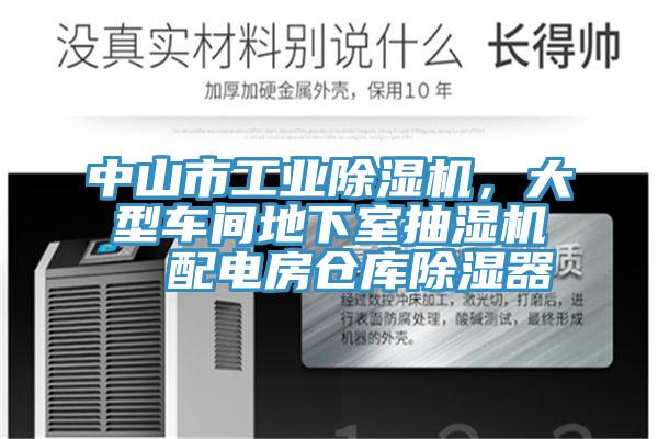 中山市工業(yè)除濕機(jī)，大型車間地下室抽濕機(jī)  配電房倉(cāng)庫(kù)除濕器