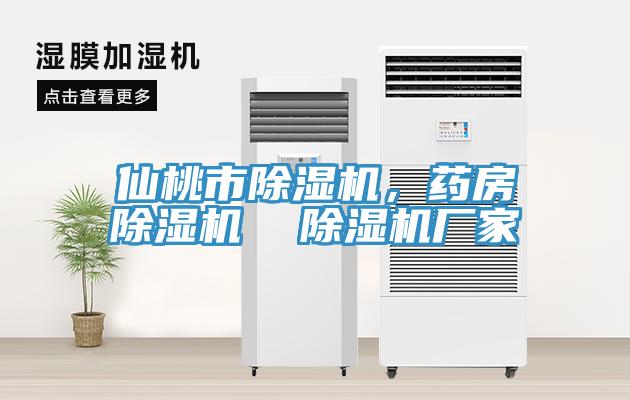 仙桃市除濕機(jī)，藥房除濕機(jī)  除濕機(jī)廠家