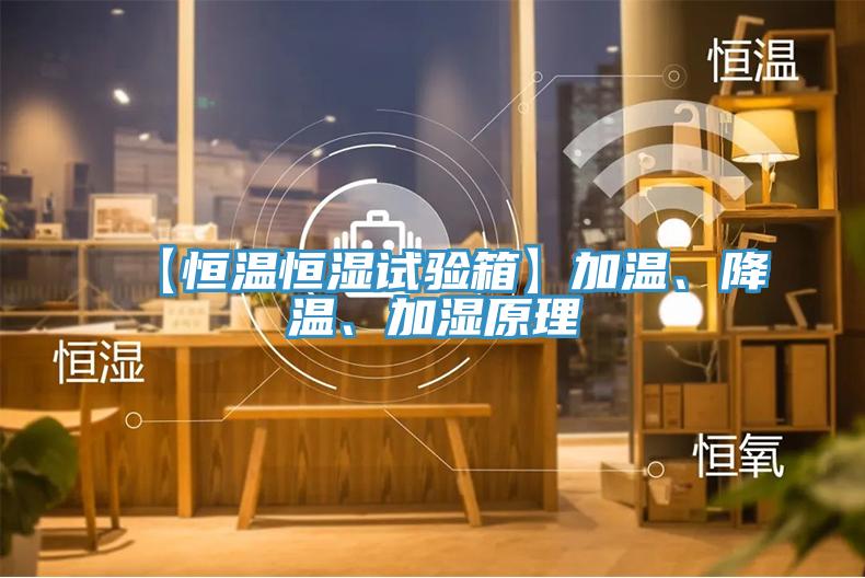 【恒溫恒濕試驗(yàn)箱】加溫、降溫、加濕原理