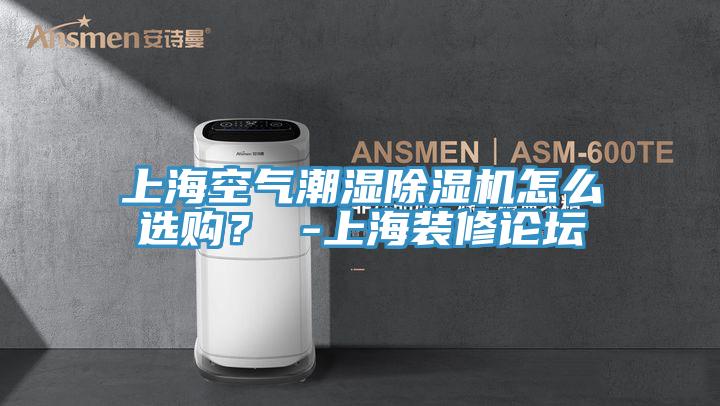 上?？諝獬睗癯凉駲C(jī)怎么選購？ -上海裝修論壇