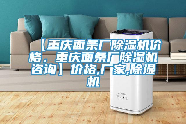 【重慶面條廠除濕機(jī)價(jià)格，重慶面條廠除濕機(jī)咨詢】?jī)r(jià)格,廠家,除濕機(jī)
