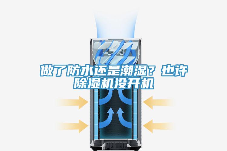 做了防水還是潮濕？也許除濕機(jī)沒(méi)開(kāi)機(jī)