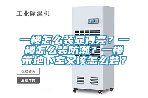 一樓怎么裝顯得亮？一樓怎么裝防潮？一樓帶地下室又該怎么裝？