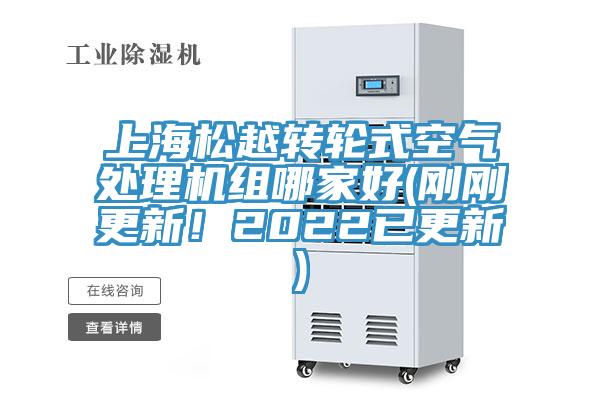上海松越轉(zhuǎn)輪式空氣處理機(jī)組哪家好(剛剛更新！2022已更新)