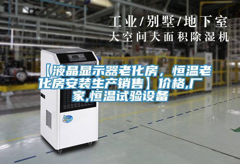 【液晶顯示器老化房，恒溫老化房安裝生產(chǎn)銷售】價格,廠家,恒溫試驗設(shè)備