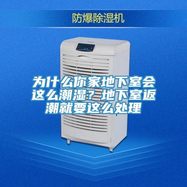 為什么你家地下室會(huì)這么潮濕？地下室返潮就要這么處理