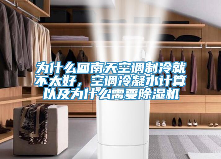為什么回南天空調制冷就不太好，空調冷凝水計算以及為什么需要除濕機