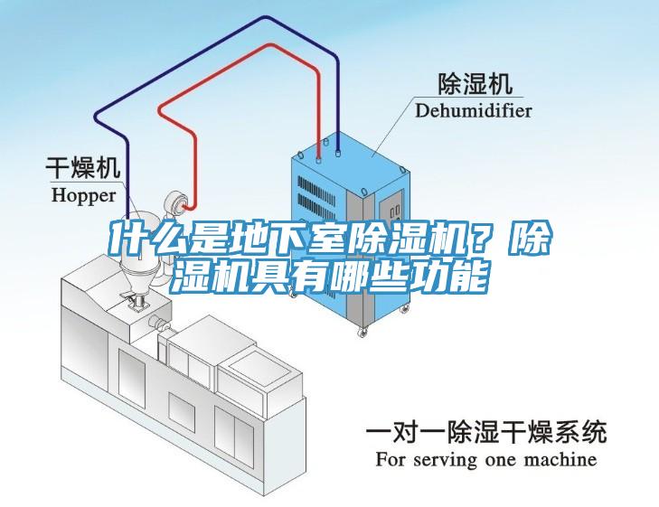 什么是地下室除濕機？除濕機具有哪些功能