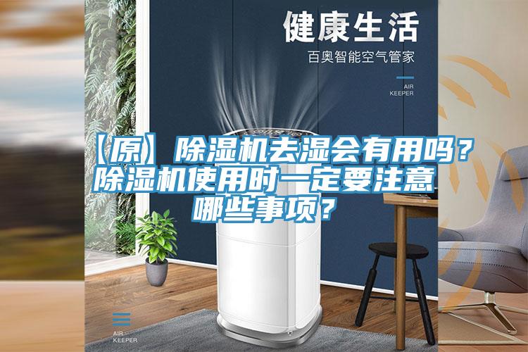 【原】除濕機(jī)去濕會有用嗎？除濕機(jī)使用時(shí)一定要注意哪些事項(xiàng)？