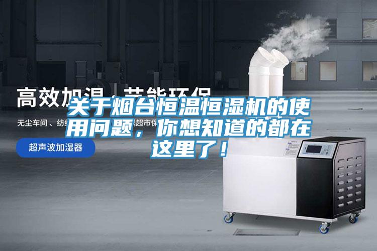 關(guān)于煙臺(tái)恒溫恒濕機(jī)的使用問題，你想知道的都在這里了！