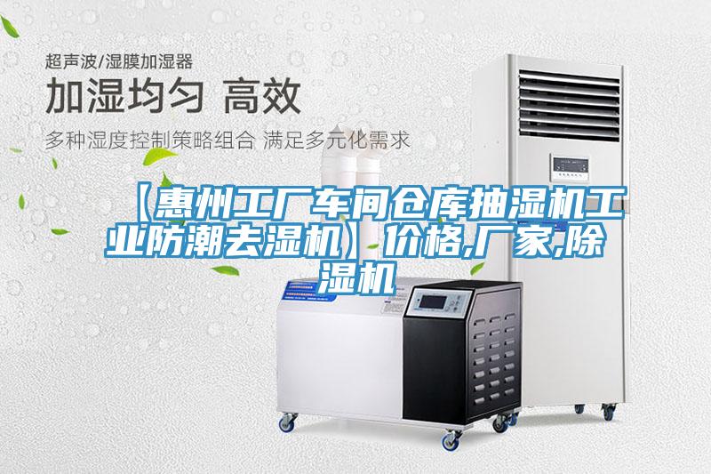 【惠州工廠車間倉庫抽濕機(jī)工業(yè)防潮去濕機(jī)】價格,廠家,除濕機(jī)