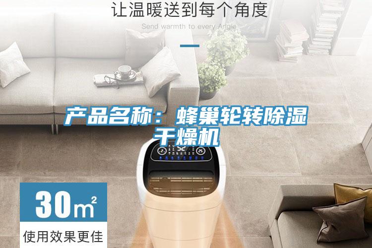 產(chǎn)品名稱：蜂巢輪轉除濕干燥機