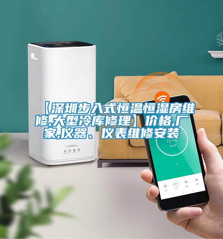【深圳步入式恒溫恒濕房維修,大型冷庫修理】價格,廠家,儀器、儀表維修安裝
