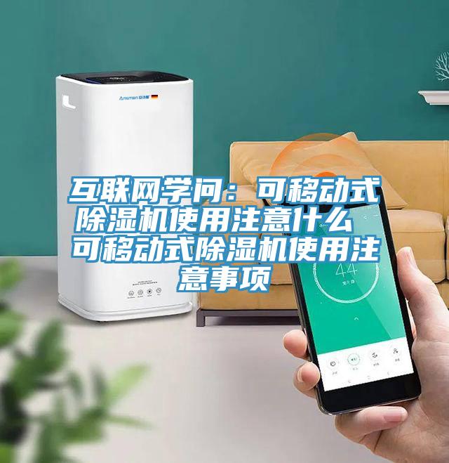 互聯(lián)網(wǎng)學(xué)問：可移動式除濕機使用注意什么 可移動式除濕機使用注意事項