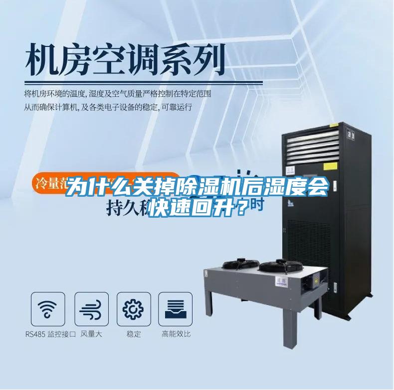 為什么關掉除濕機后濕度會快速回升？
