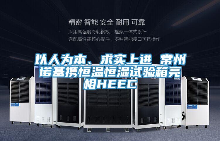 以人為本、求實上進(jìn) 常州諾基攜恒溫恒濕試驗箱亮相HEEC