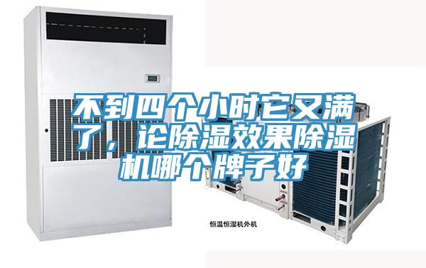 不到四個(gè)小時(shí)它又滿了，論除濕效果除濕機(jī)哪個(gè)牌子好