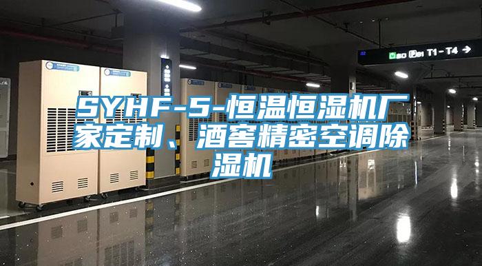 SYHF-5-恒溫恒濕機廠家定制、酒窖精密空調(diào)除濕機