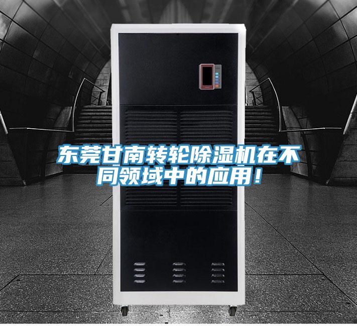 東莞甘南轉(zhuǎn)輪除濕機在不同領(lǐng)域中的應(yīng)用！